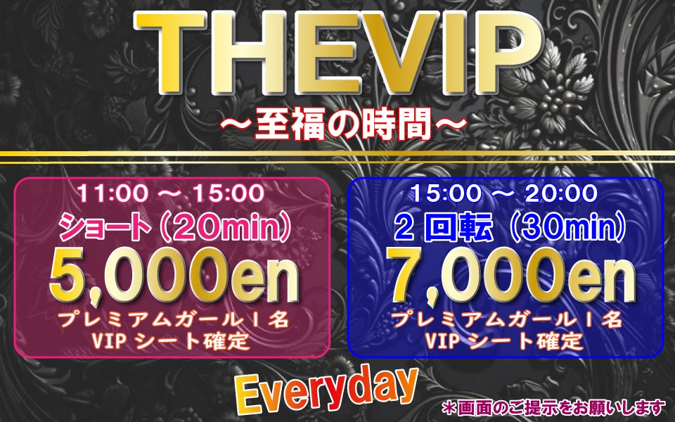 毎日 15:00～20:00 VIP rotation